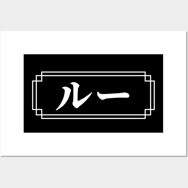 "LOU" Name in Japanese Wall Art by Decamega